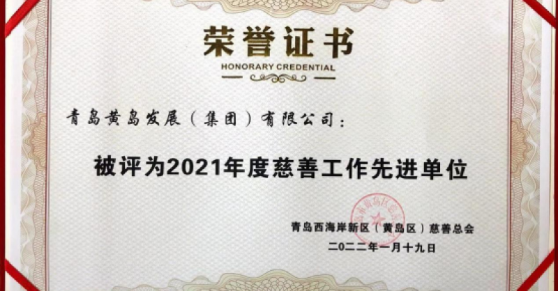 黃發(fā)集團(tuán)獲評新區(qū)“2021年度慈善工作先進(jìn)單位”榮譽(yù)稱號(hào)