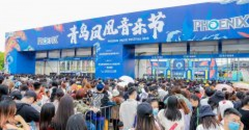 圖集｜2020青島鳳凰音樂(lè)節(jié)第二日精彩依舊