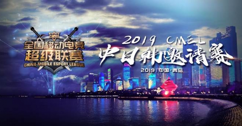 CMEL中日韓邀請賽落地青島，西海岸金沙灘啤酒城上演三國電競爭霸