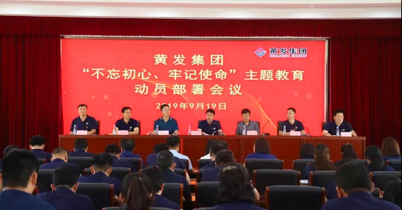 集團(tuán)召開(kāi)＂不忘初心、牢記使命＂主題教育動(dòng)員部署會(huì)