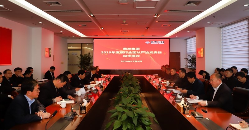 黃發(fā)集團(tuán)召開 “不忘初心、牢記使命”主題教育專題民主生活會