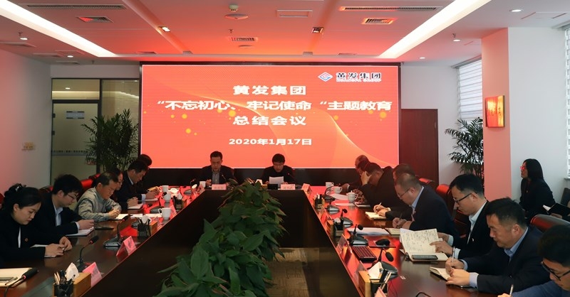 黃發(fā)集團召開“不忘初心、牢記使命”主題教育總結(jié)大會