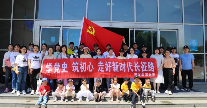 黃發(fā)集團開展“學(xué)黨史、筑初心，走好新時代長征路”活動
